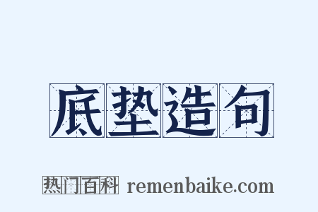 底垫造句是什么意思的图片